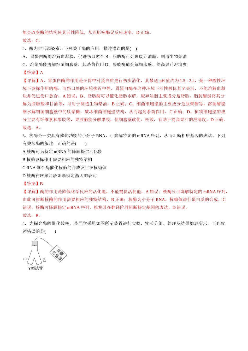 第09讲 酶和ATP(专项训练)(福建专用)(教师版) .docx_第2页