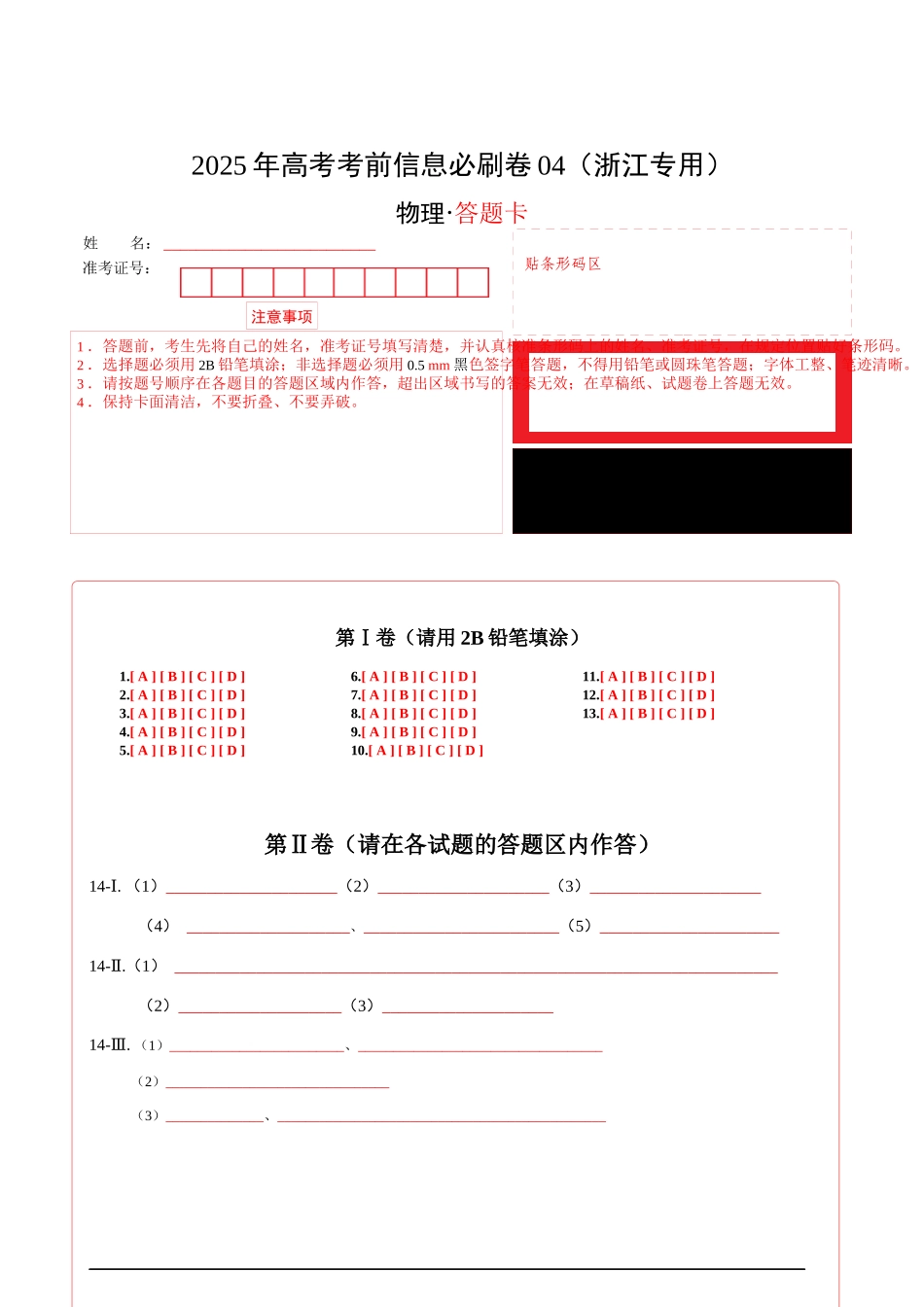 信息必刷卷04(浙江专用)(答题卡A4).docx_第1页