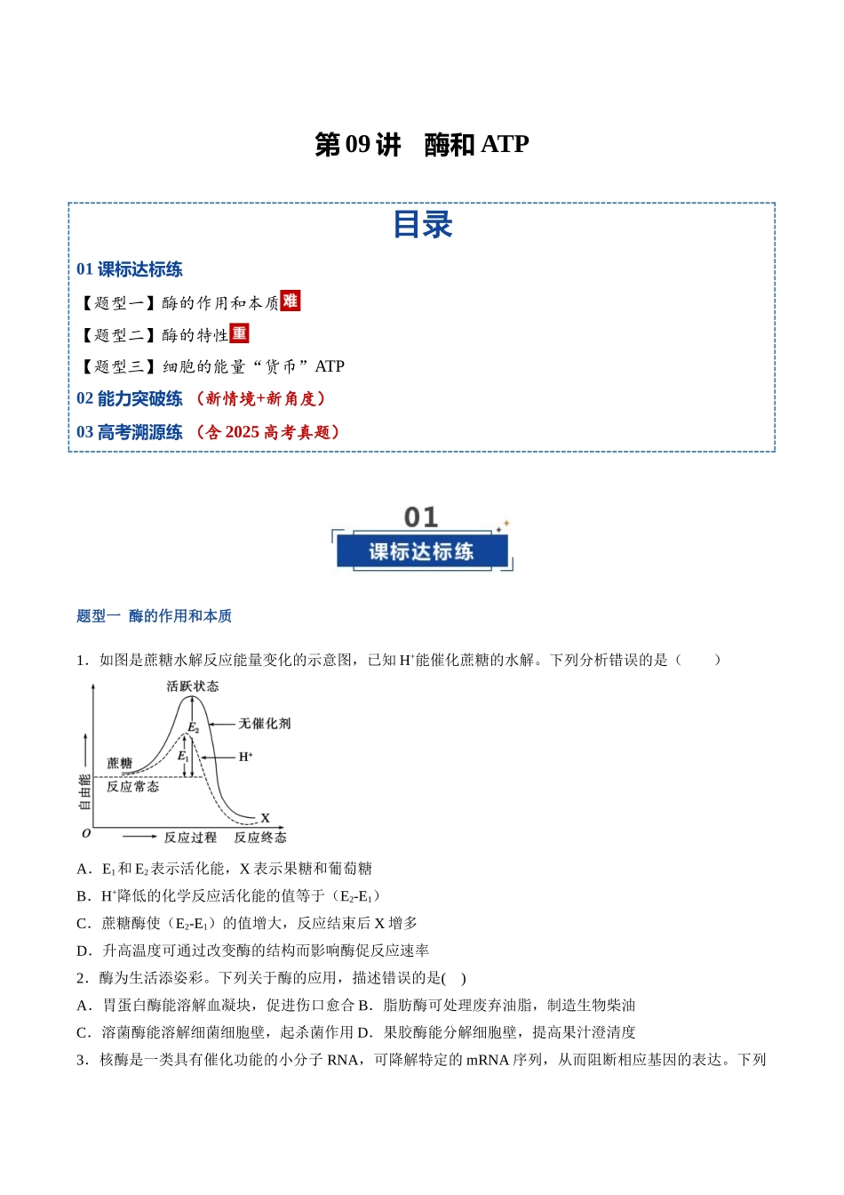 第09讲 酶和ATP(专项训练)(福建专用)(学生版).docx_第1页