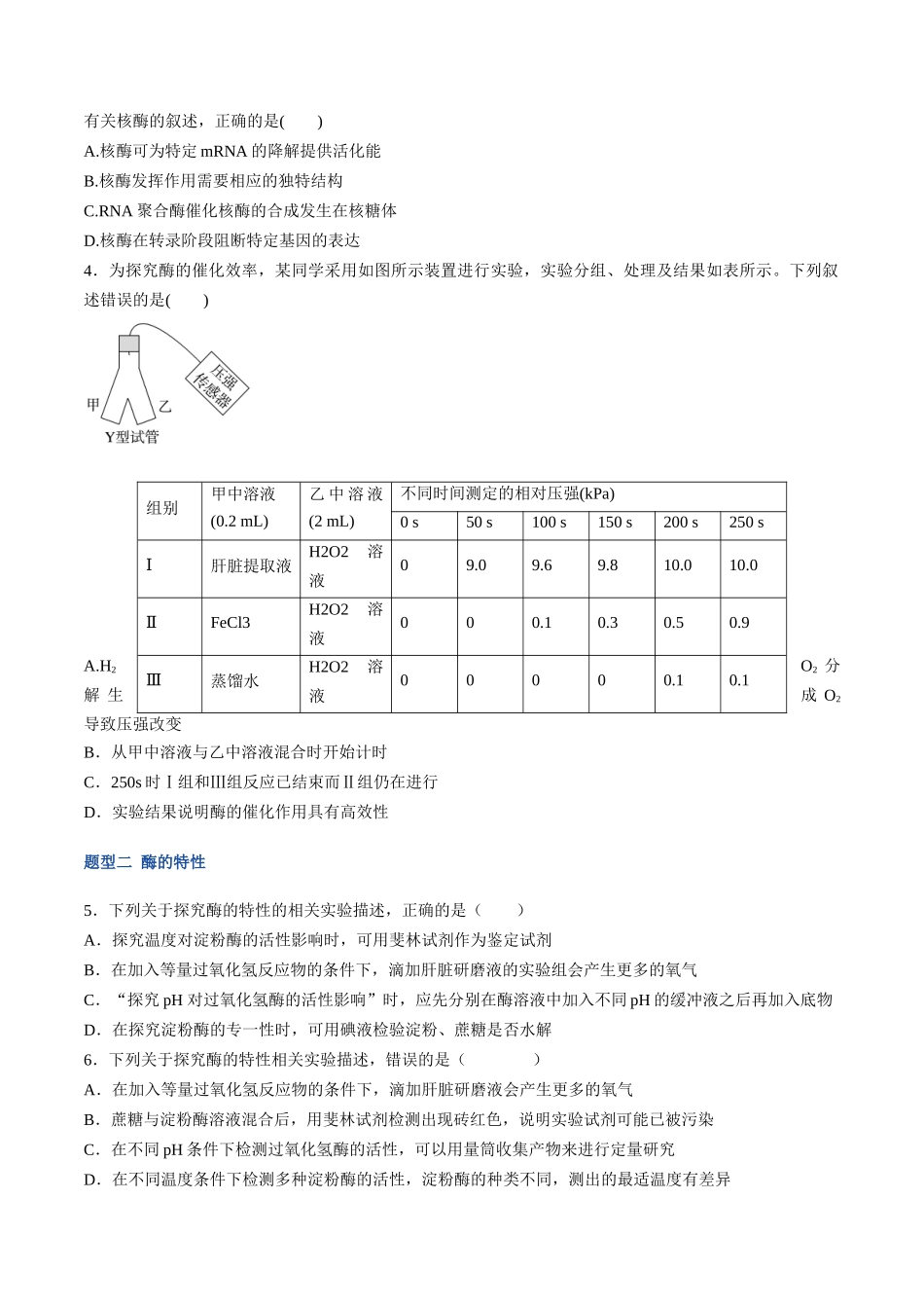 第09讲 酶和ATP(专项训练)(福建专用)(学生版).docx_第2页