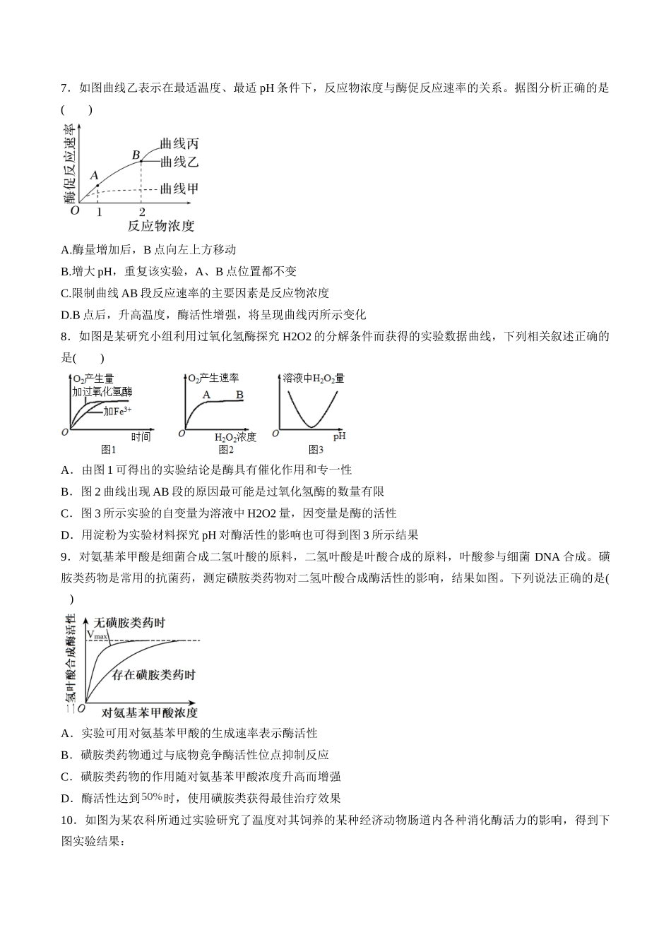 第09讲 酶和ATP(专项训练)(福建专用)(学生版).docx_第3页
