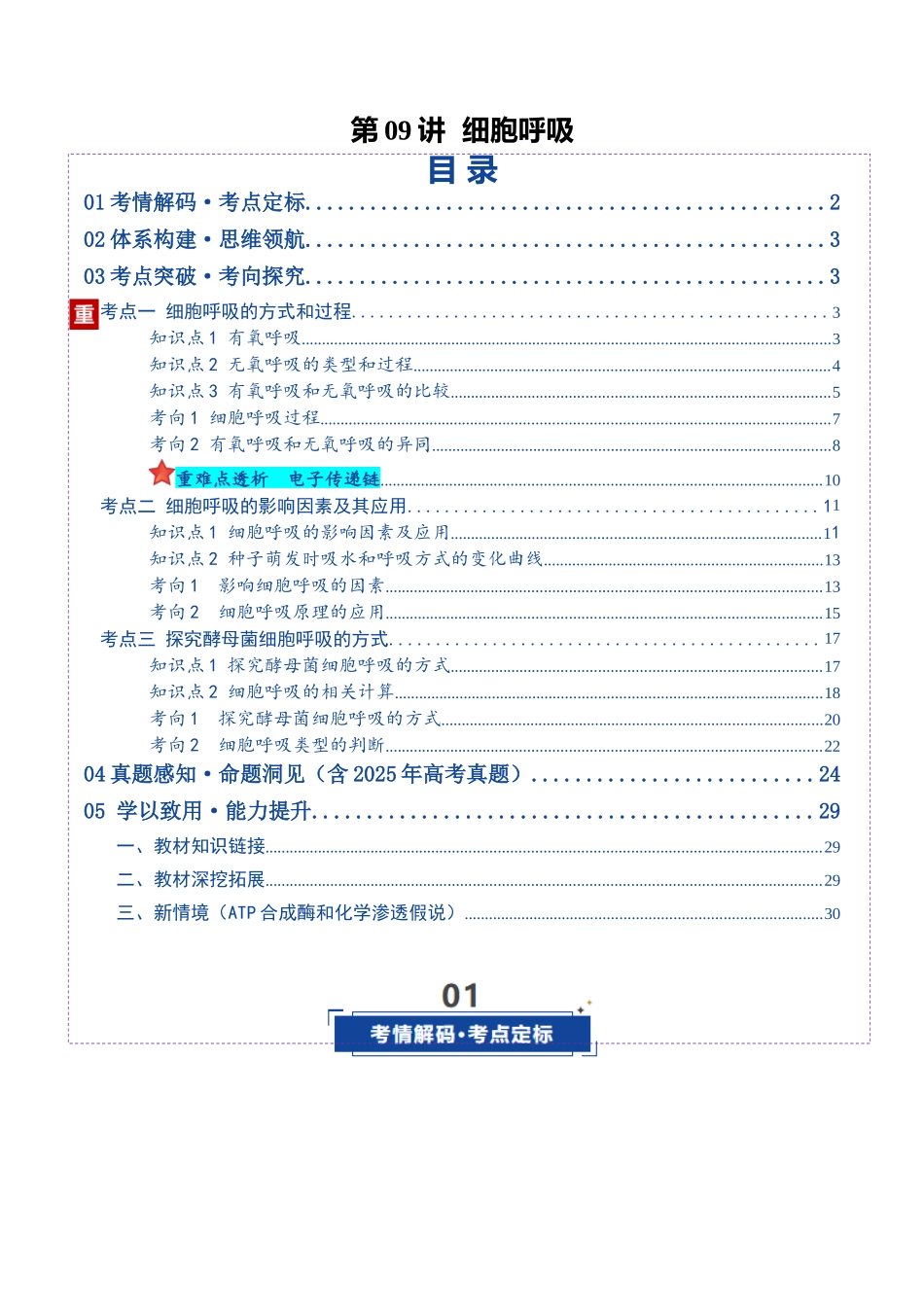第09讲 细胞呼吸(复习讲义)(全国通用)(教师版).docx_第1页