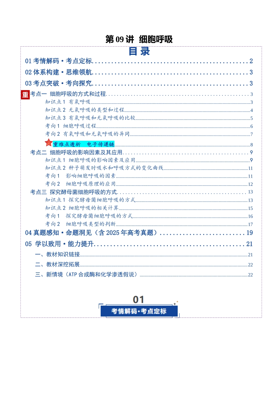 第09讲 细胞呼吸（复习讲义）（全国通用）（学生版）.docx_第1页