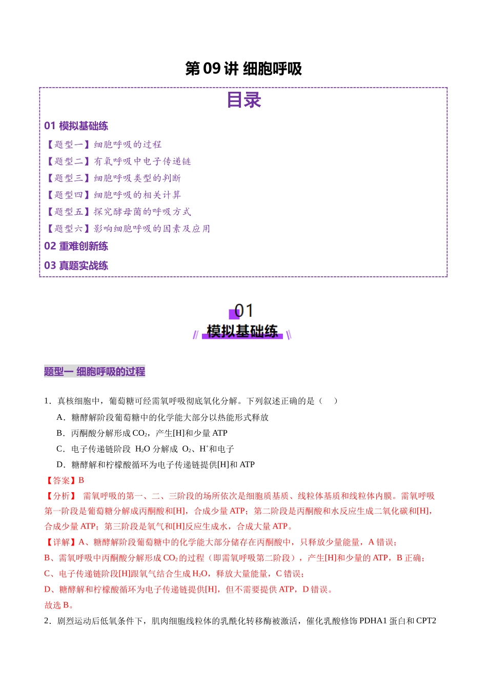 第09讲 细胞呼吸(练习)(教师版).docx_第1页