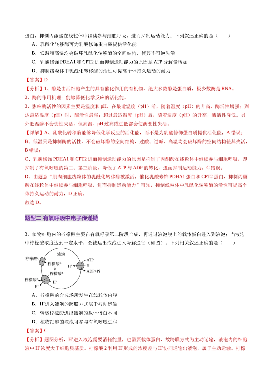 第09讲 细胞呼吸(练习)(教师版).docx_第2页