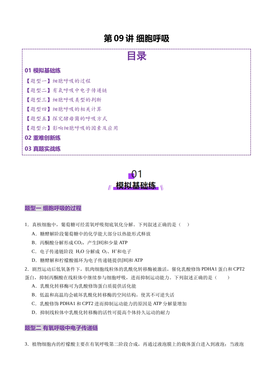 第09讲 细胞呼吸（练习）（学生版）.docx_第1页