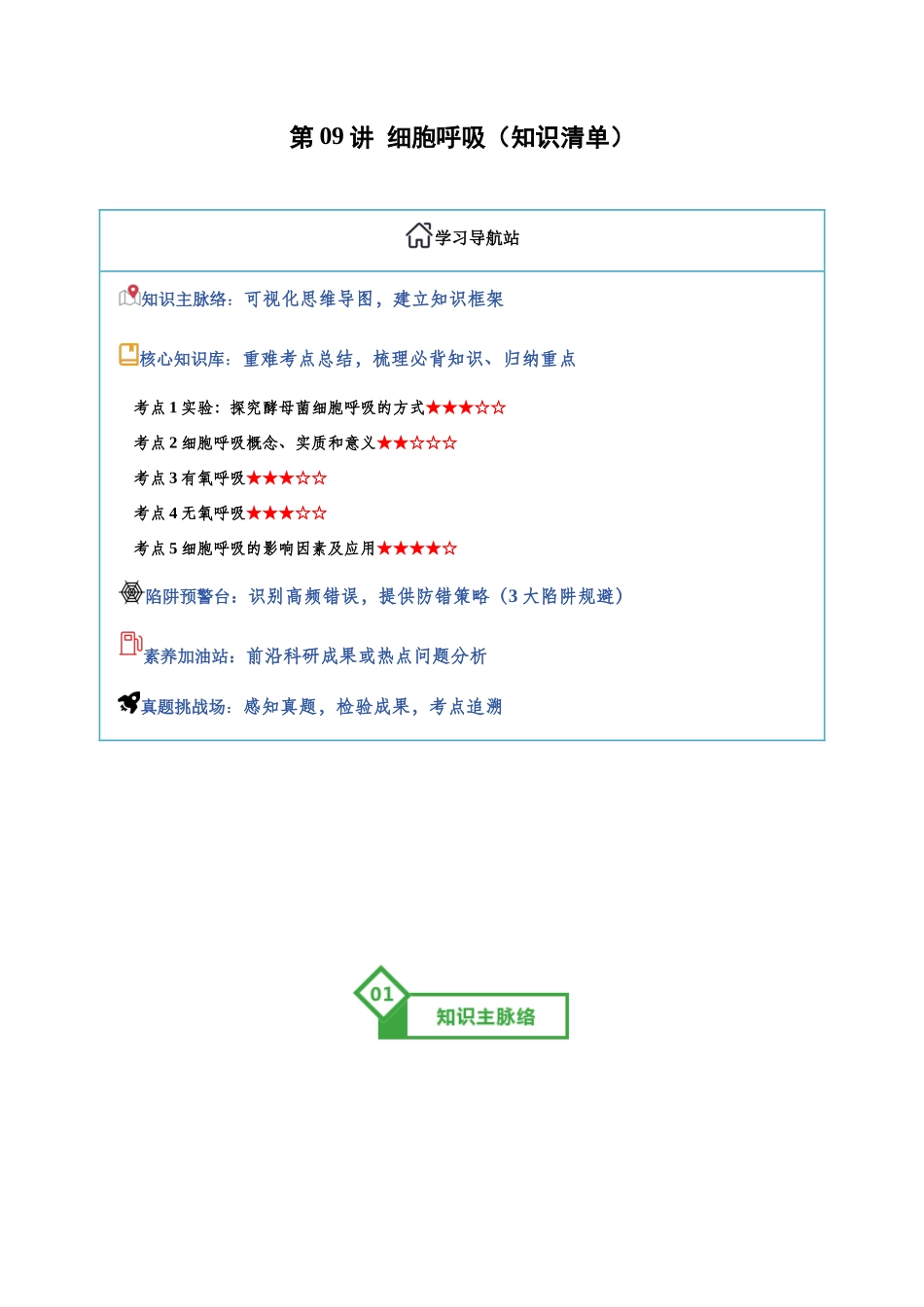 第09讲 细胞呼吸（知识清单）（全国通用）（教师版）.docx_第1页