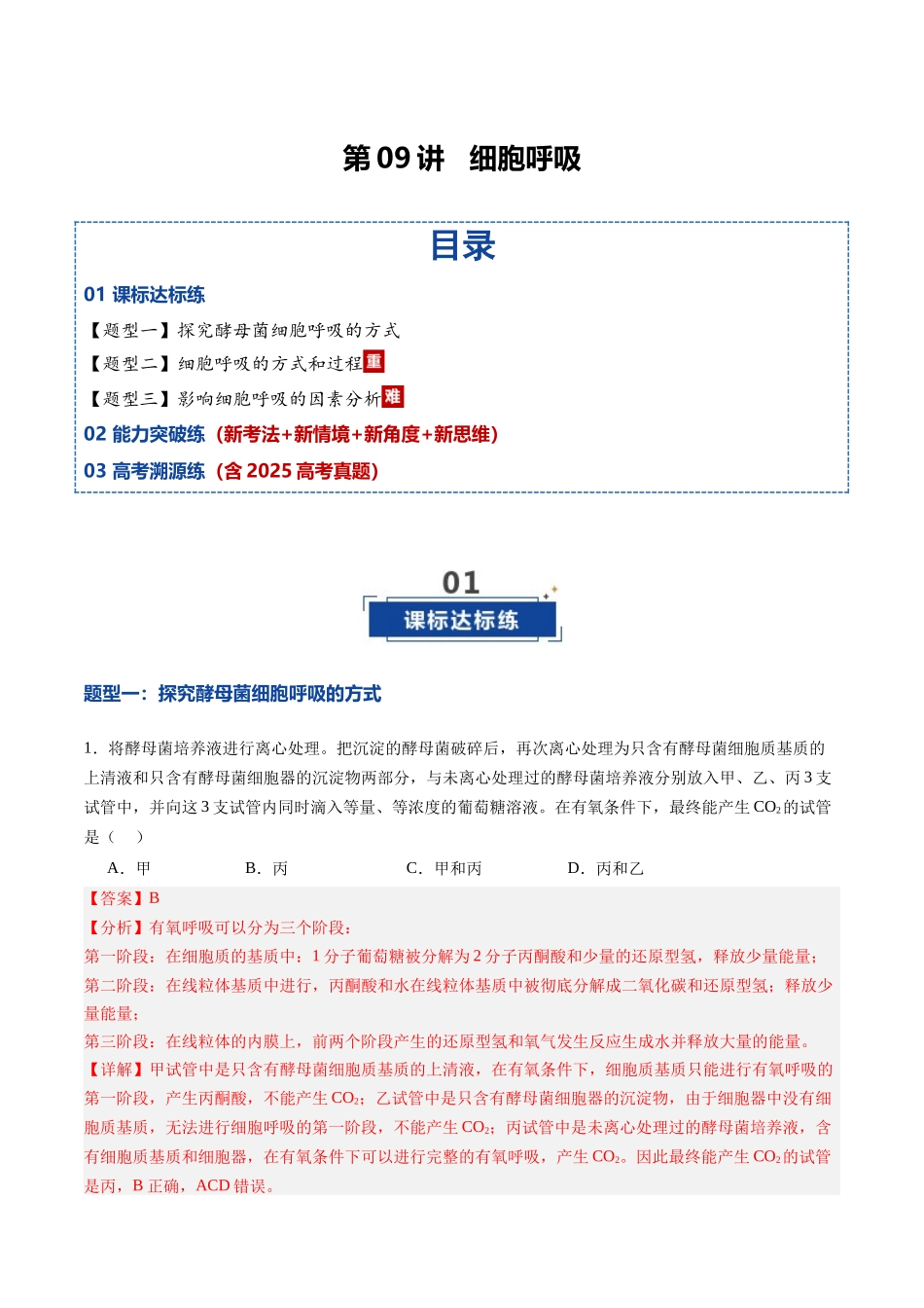 第09讲 细胞呼吸（专项训练）（黑吉辽蒙专用）（教师版）.docx_第1页