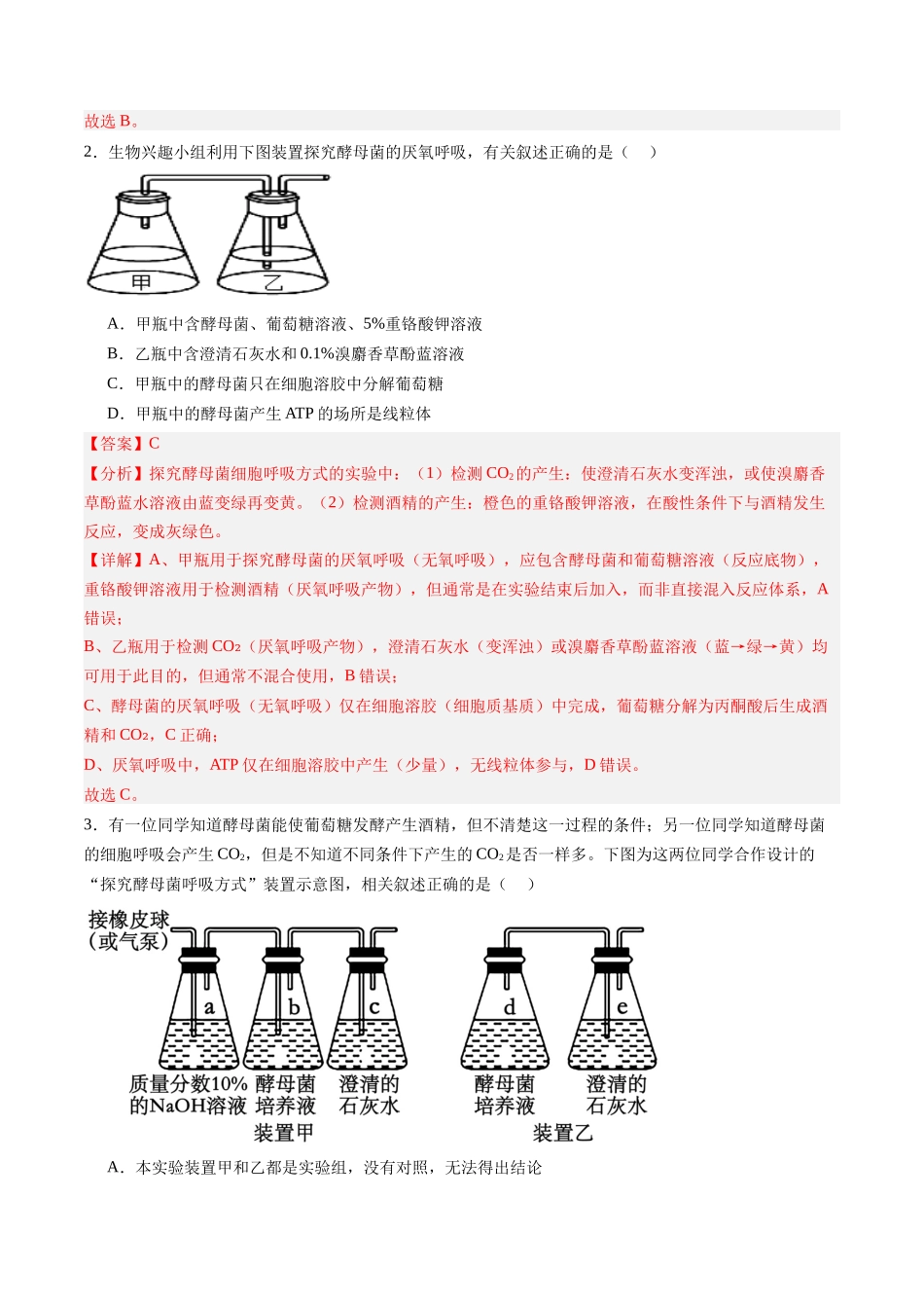 第09讲 细胞呼吸（专项训练）（黑吉辽蒙专用）（教师版）.docx_第2页