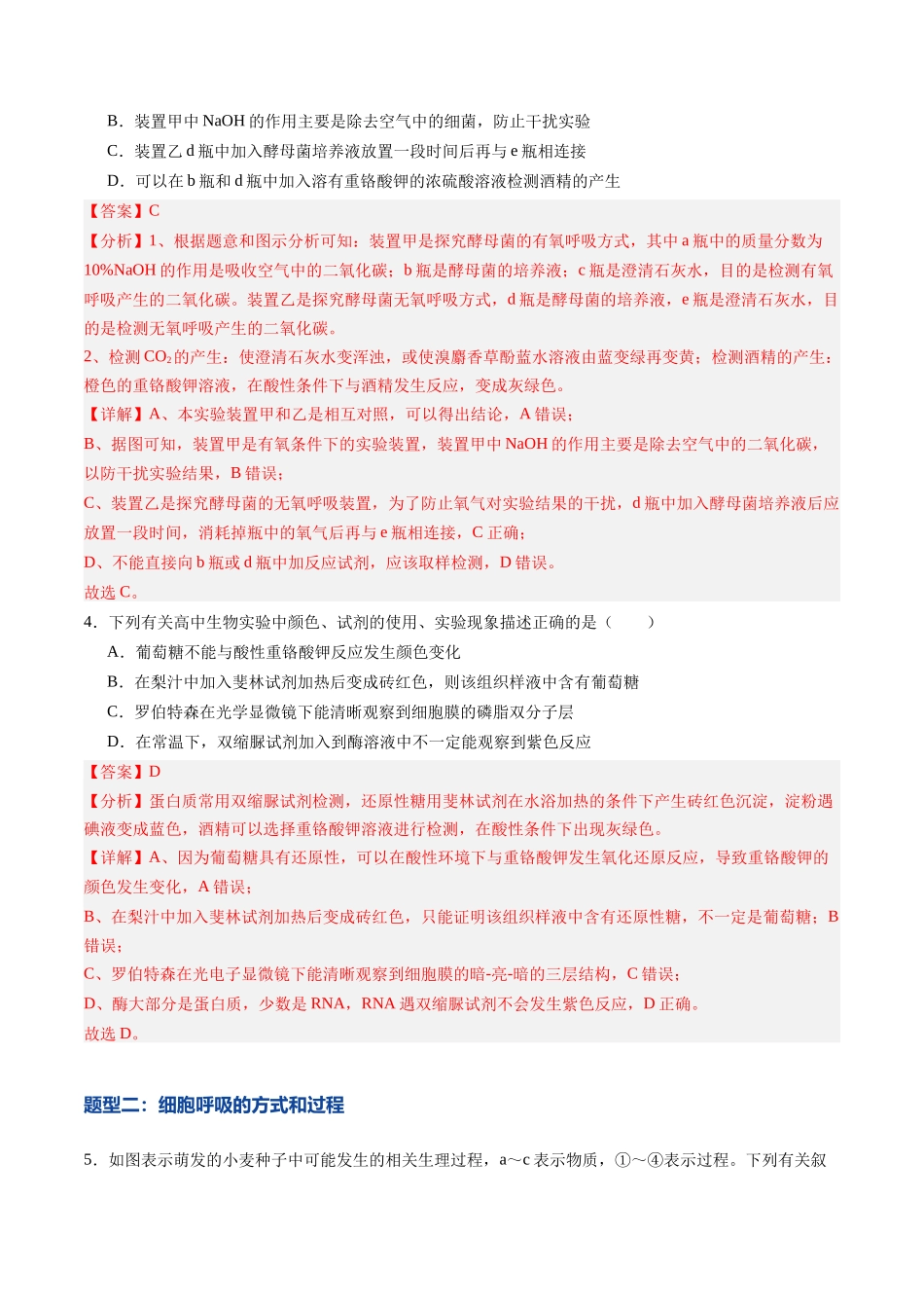 第09讲 细胞呼吸（专项训练）（黑吉辽蒙专用）（教师版）.docx_第3页