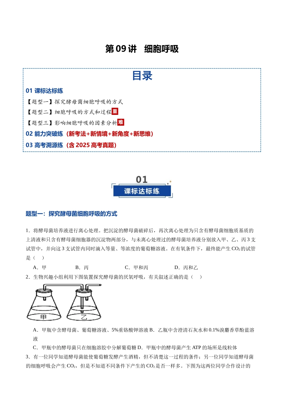 第09讲 细胞呼吸(专项训练)(黑吉辽蒙专用)(学生版).docx_第1页