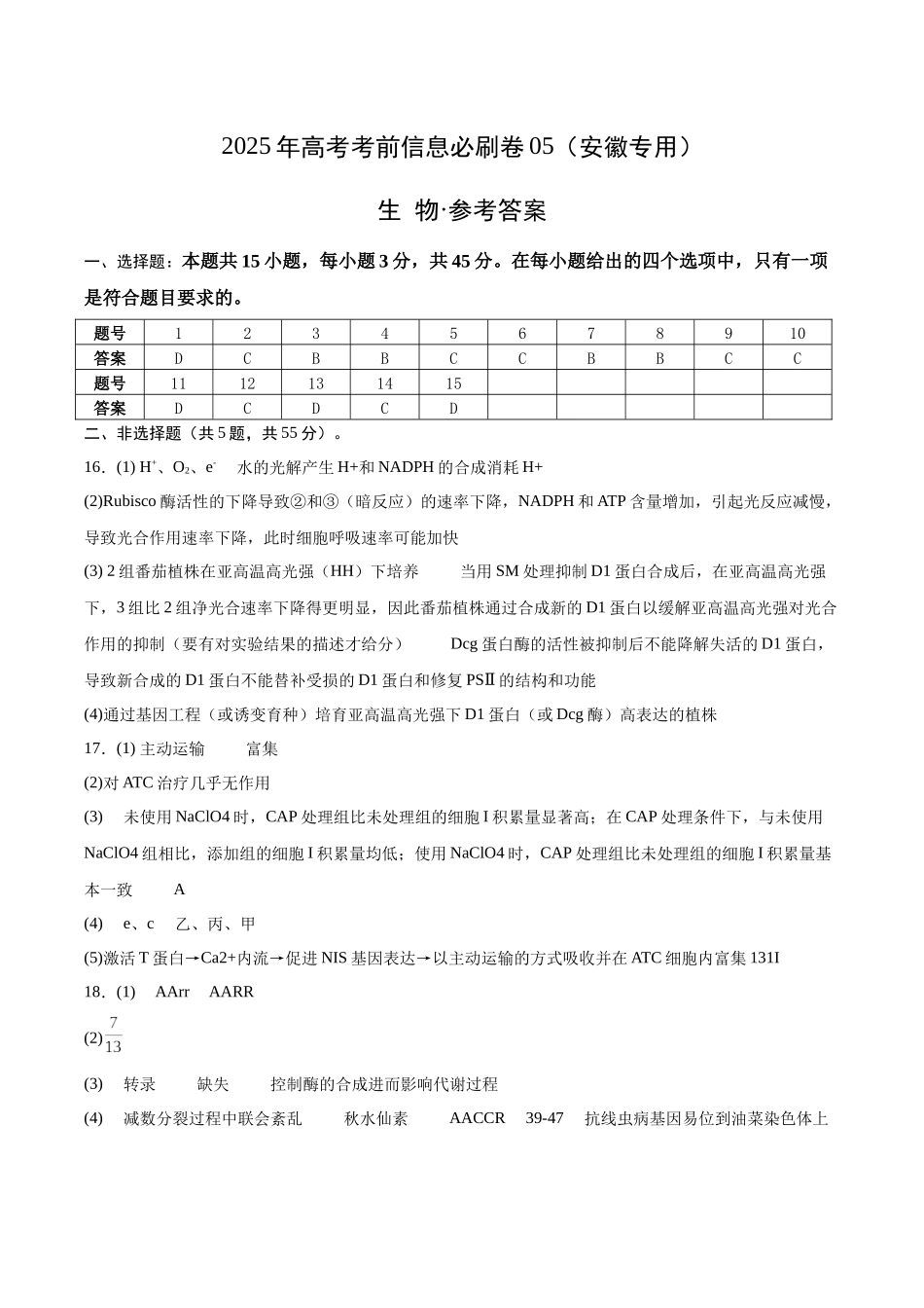 信息必刷卷05（安徽专用）参考答案.docx_第1页