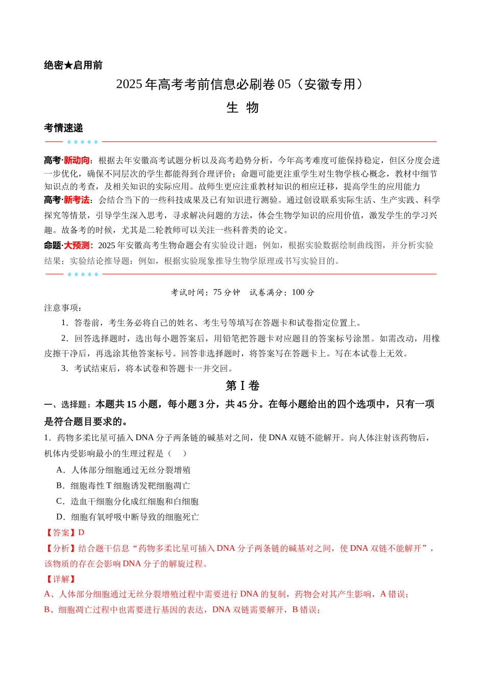 信息必刷卷05（安徽专用）教师版.docx_第1页