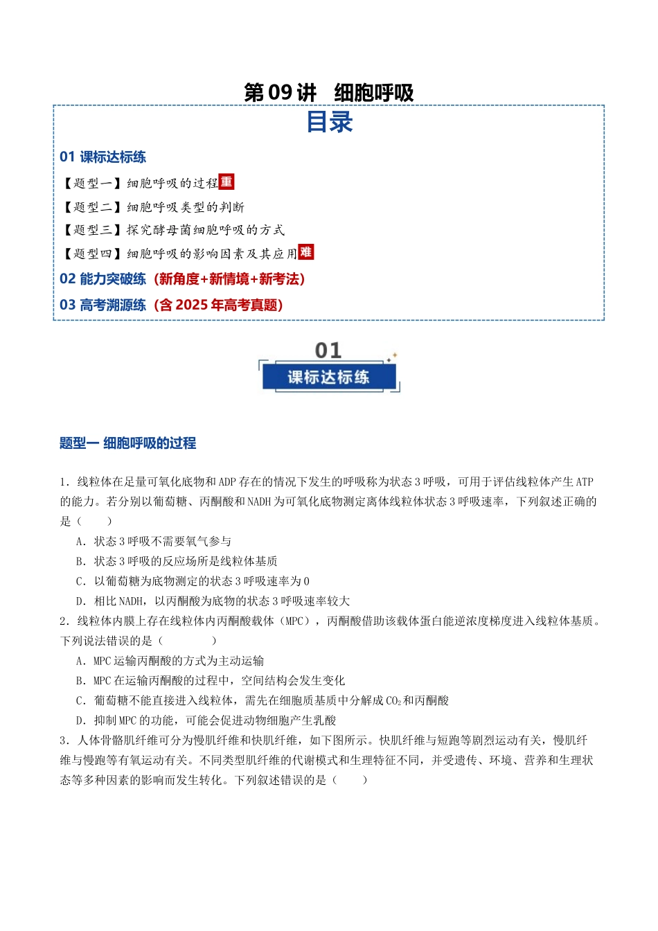 第09讲 细胞呼吸(专项训练)(学生版).docx_第1页