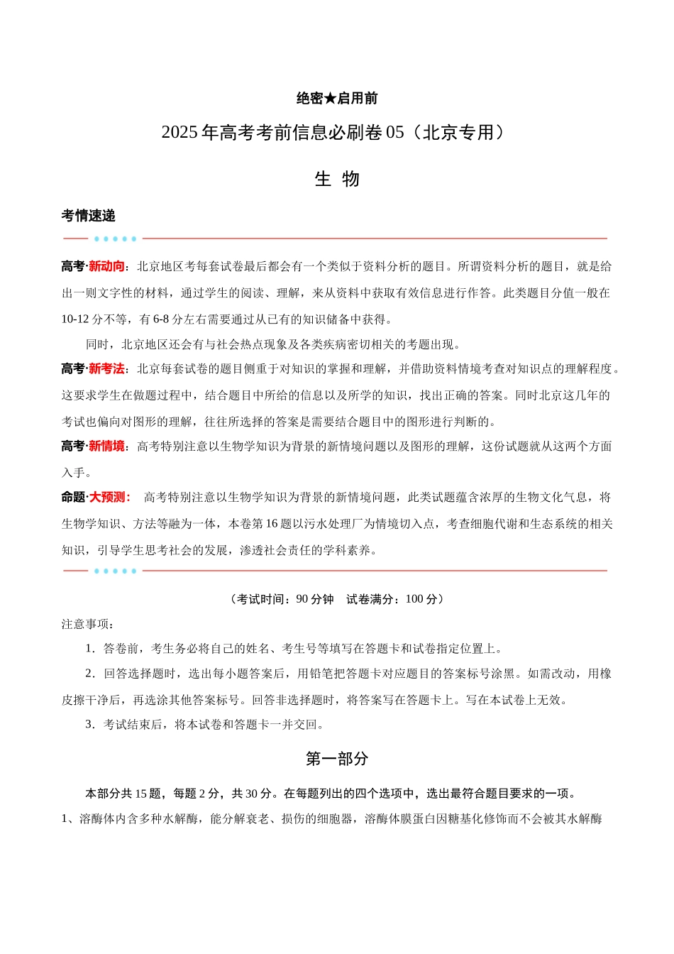 信息必刷卷05(北京专用)(教师版).docx_第1页