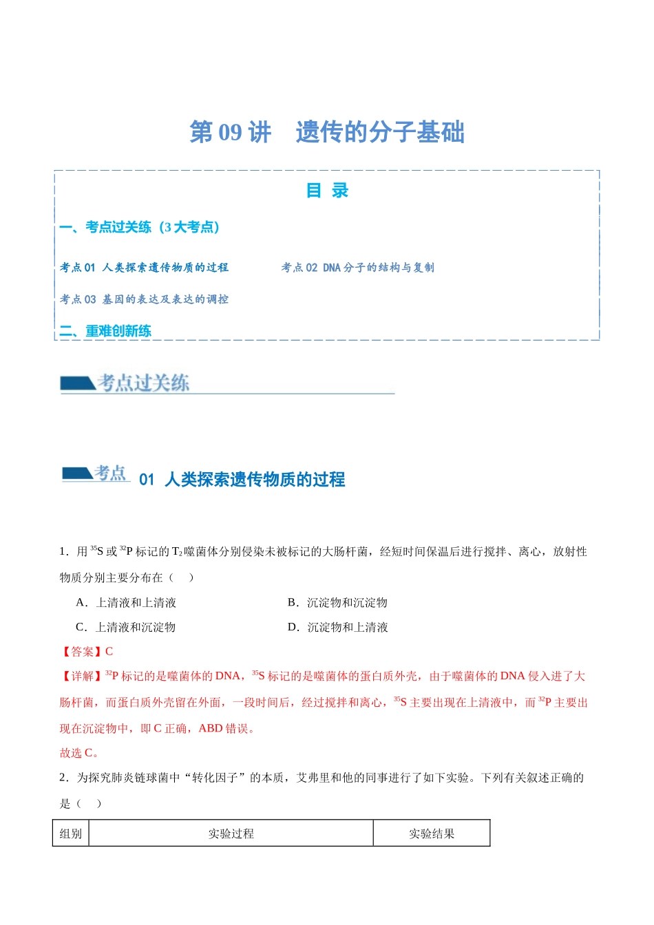 第09讲 遗传的分子基础(练习)(解析版).docx_第1页