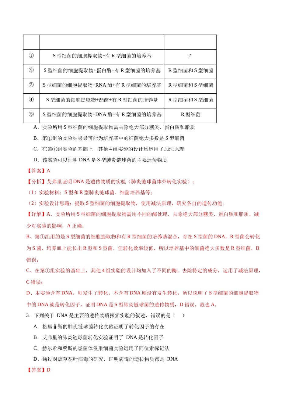 第09讲 遗传的分子基础(练习)(解析版).docx_第2页