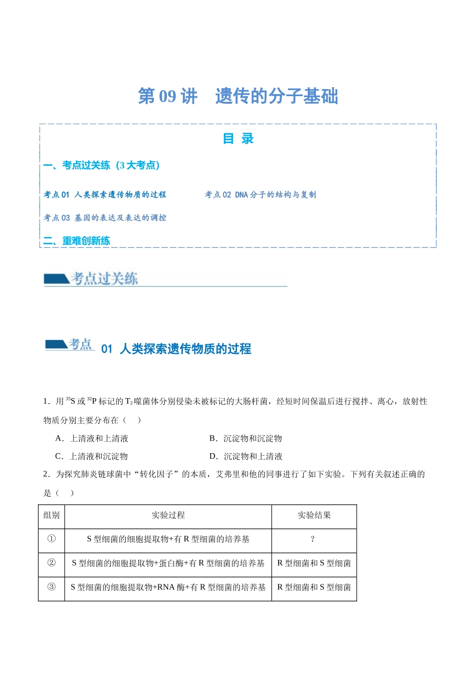第09讲 遗传的分子基础(练习)(原卷版).docx_第1页