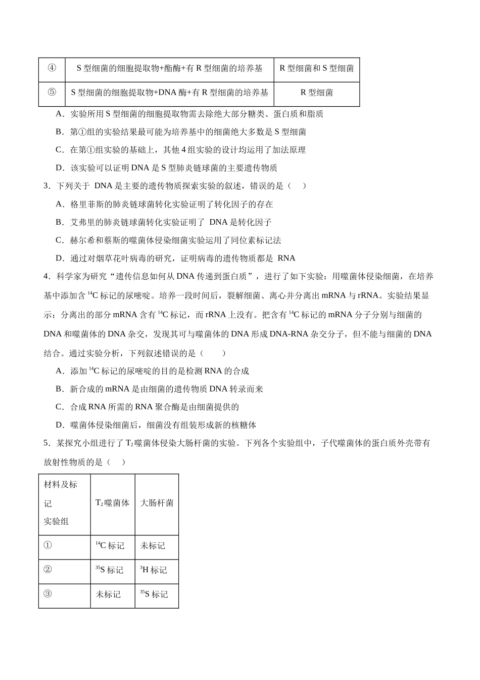第09讲 遗传的分子基础(练习)(原卷版).docx_第2页
