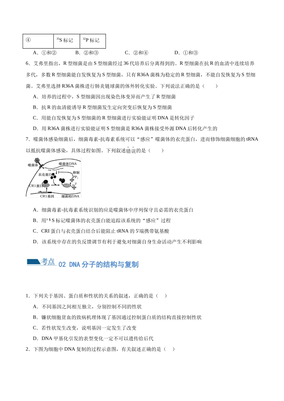 第09讲 遗传的分子基础(练习)(原卷版).docx_第3页