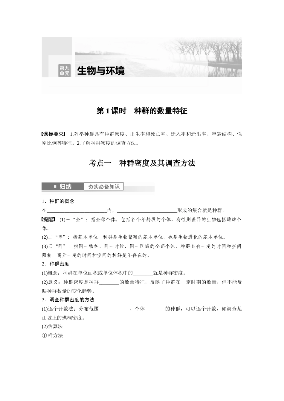 第9单元 第1课时 种群的数量特征.docx_第1页