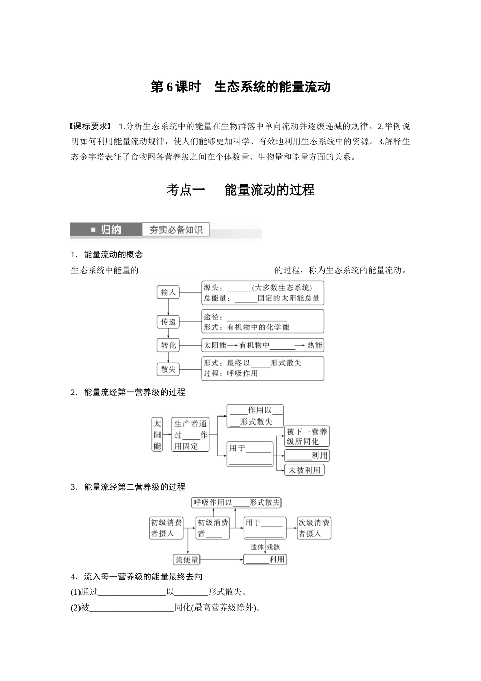 第9单元 第6课时 生态系统的能量流动.docx_第1页