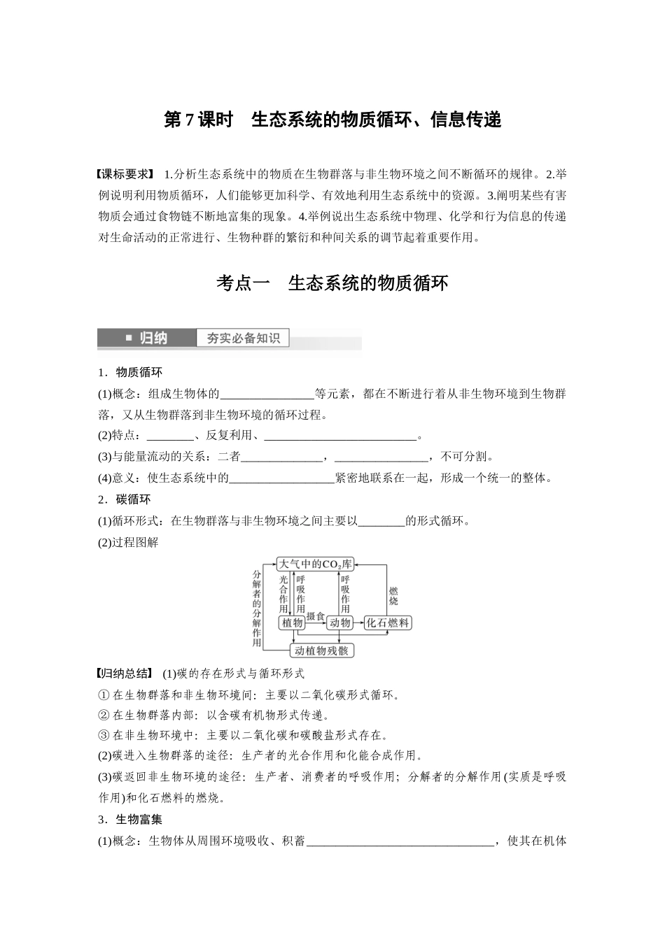 第9单元 第7课时 生态系统的物质循环、信息传递.docx_第1页