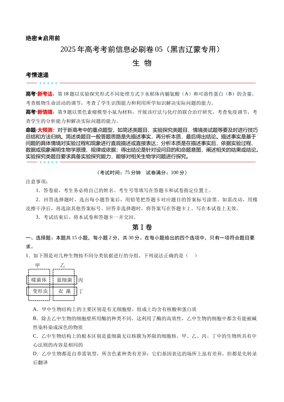信息必刷卷05（黑吉辽蒙专用）（教师版）.docx_第1页