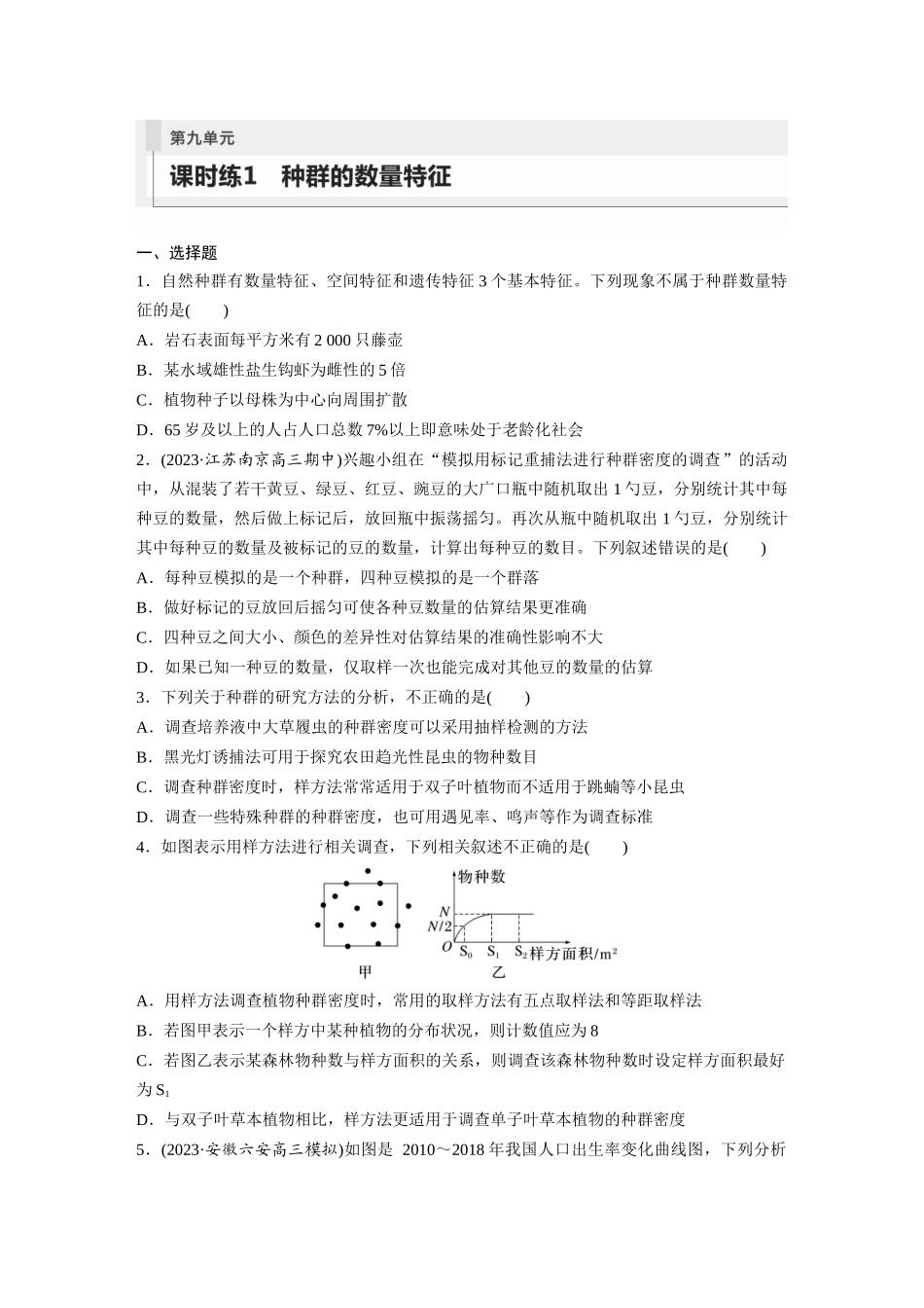 第9单元 课时练1 种群的数量特征.docx_第1页