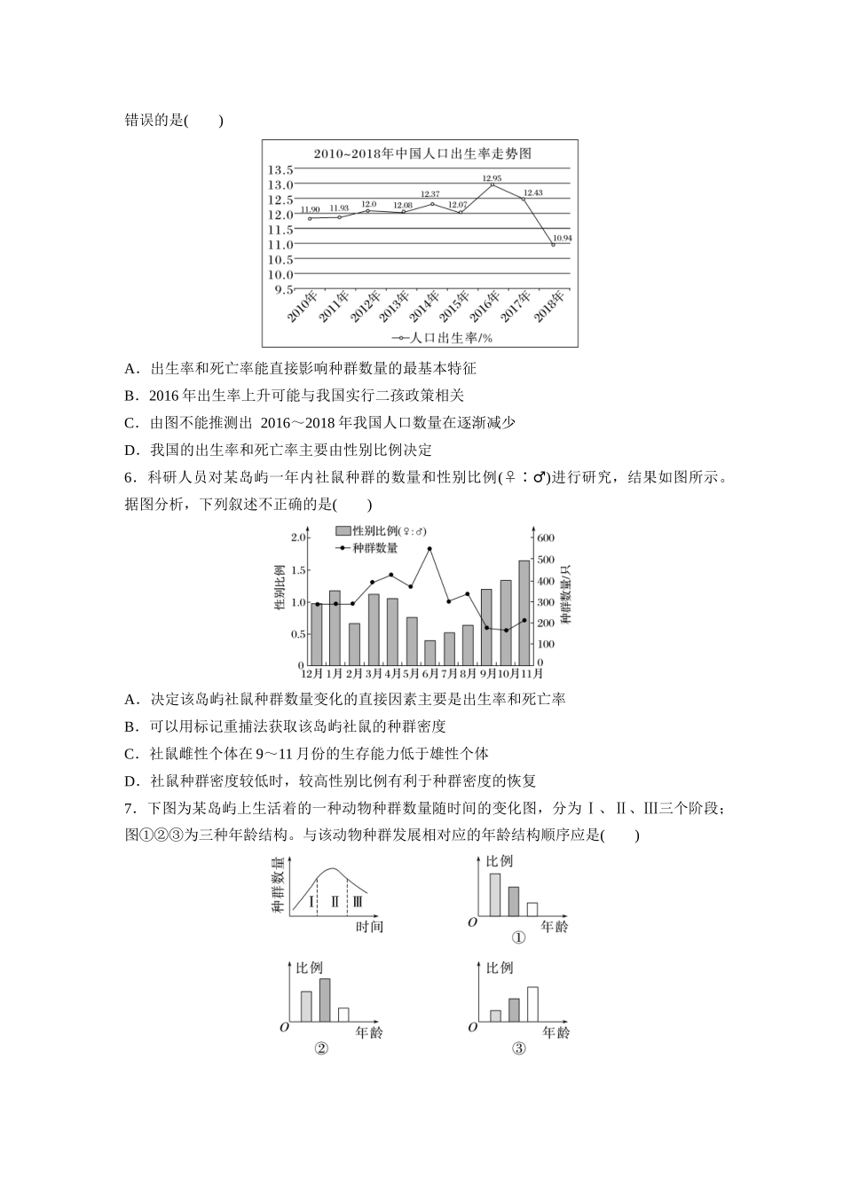 第9单元 课时练1 种群的数量特征.docx_第2页