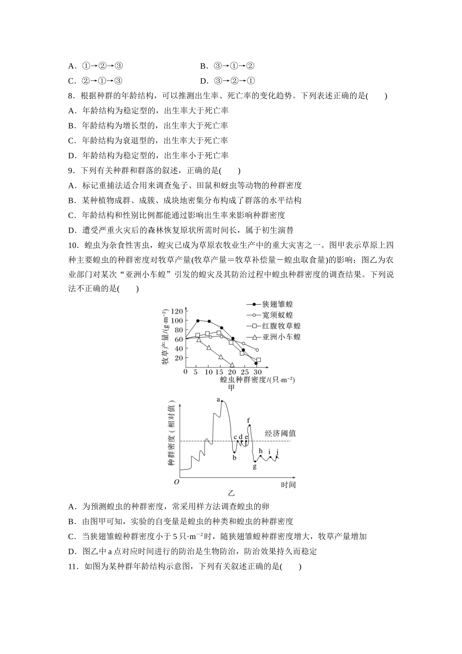 第9单元 课时练1 种群的数量特征.docx_第3页