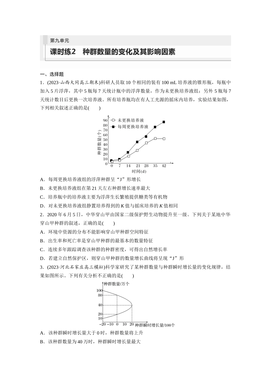第9单元 课时练2 种群数量的变化及其影响因素.docx_第1页