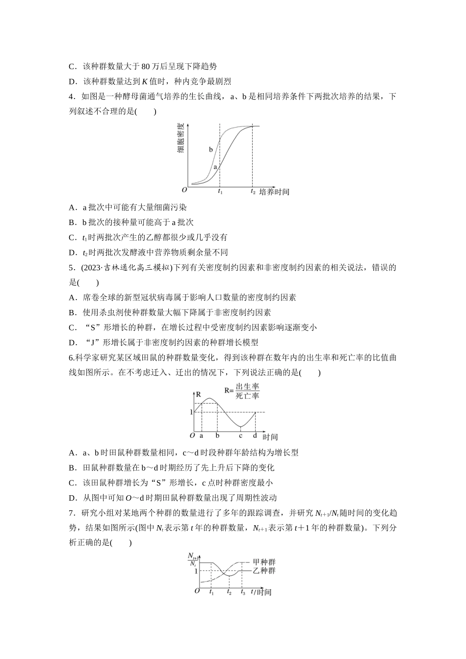 第9单元 课时练2 种群数量的变化及其影响因素.docx_第2页