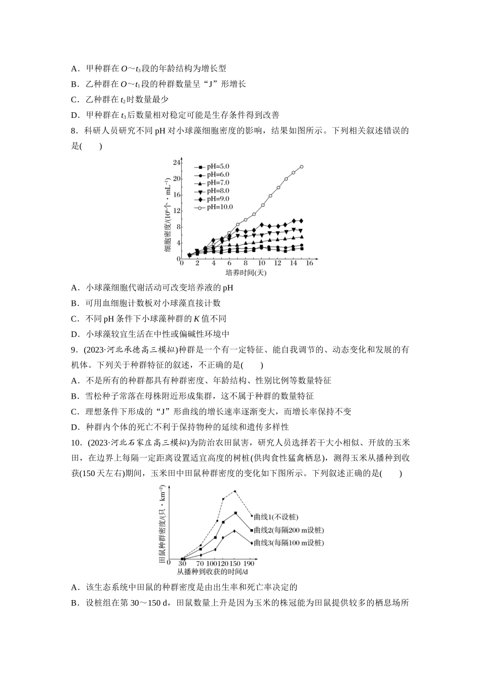 第9单元 课时练2 种群数量的变化及其影响因素.docx_第3页