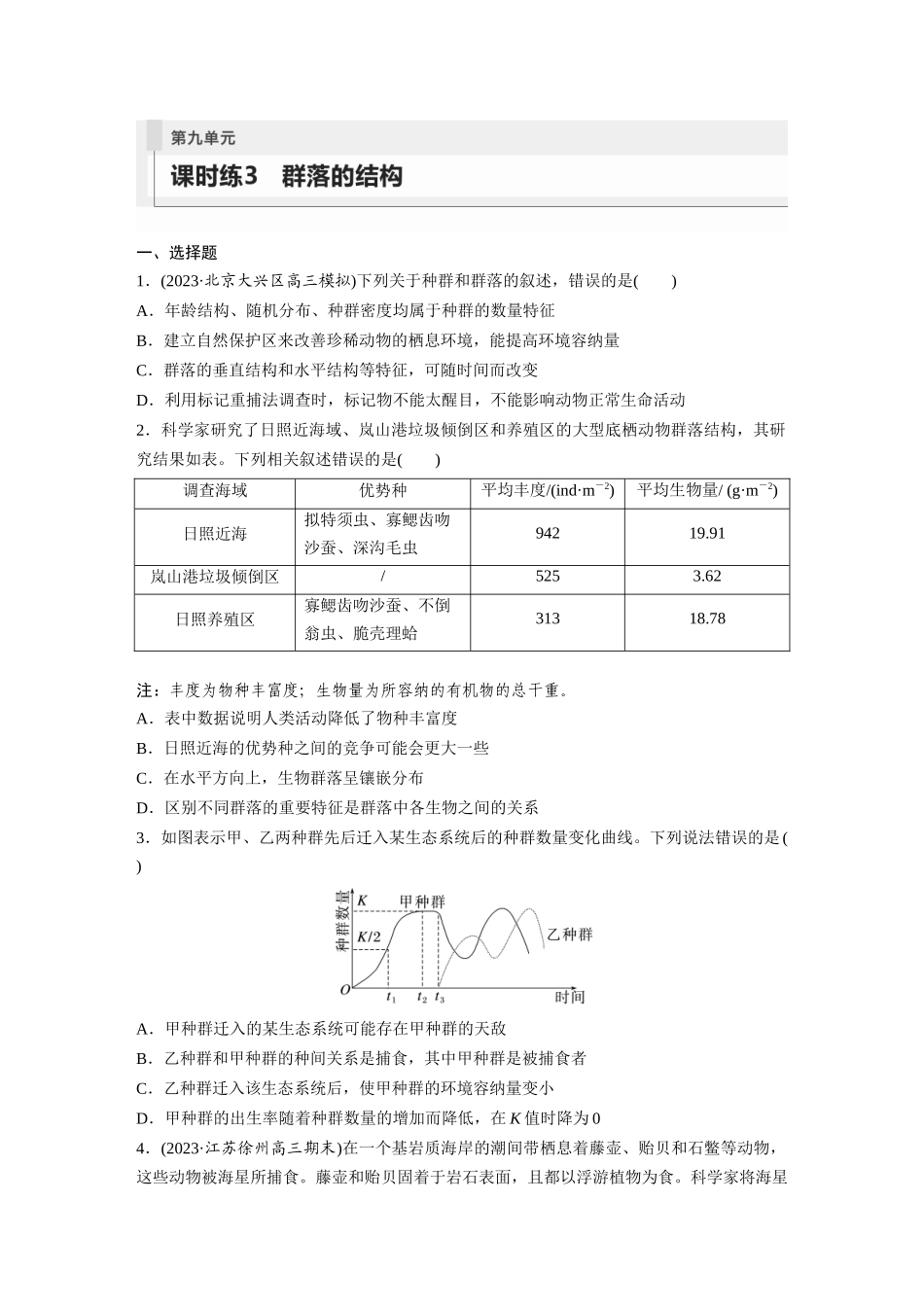 第9单元 课时练3 群落的结构.docx_第1页