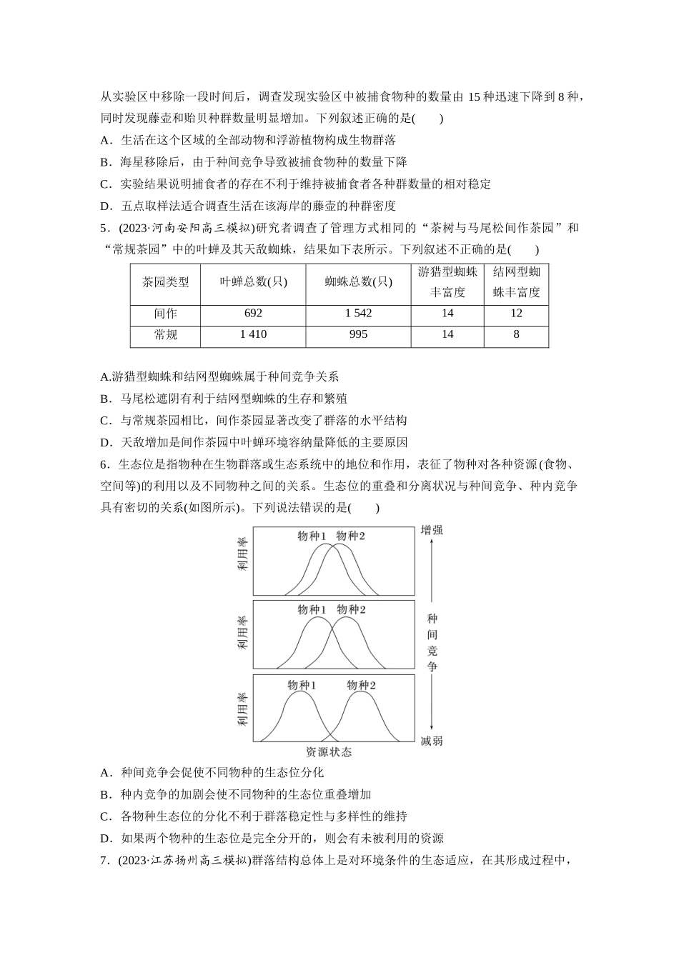 第9单元 课时练3 群落的结构.docx_第2页