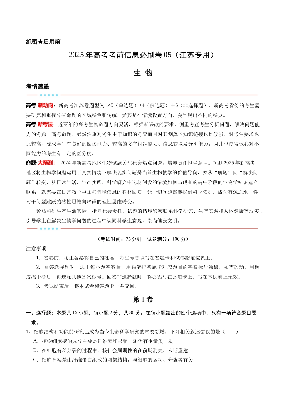 信息必刷卷05（江苏专用）（教师版）.docx_第1页