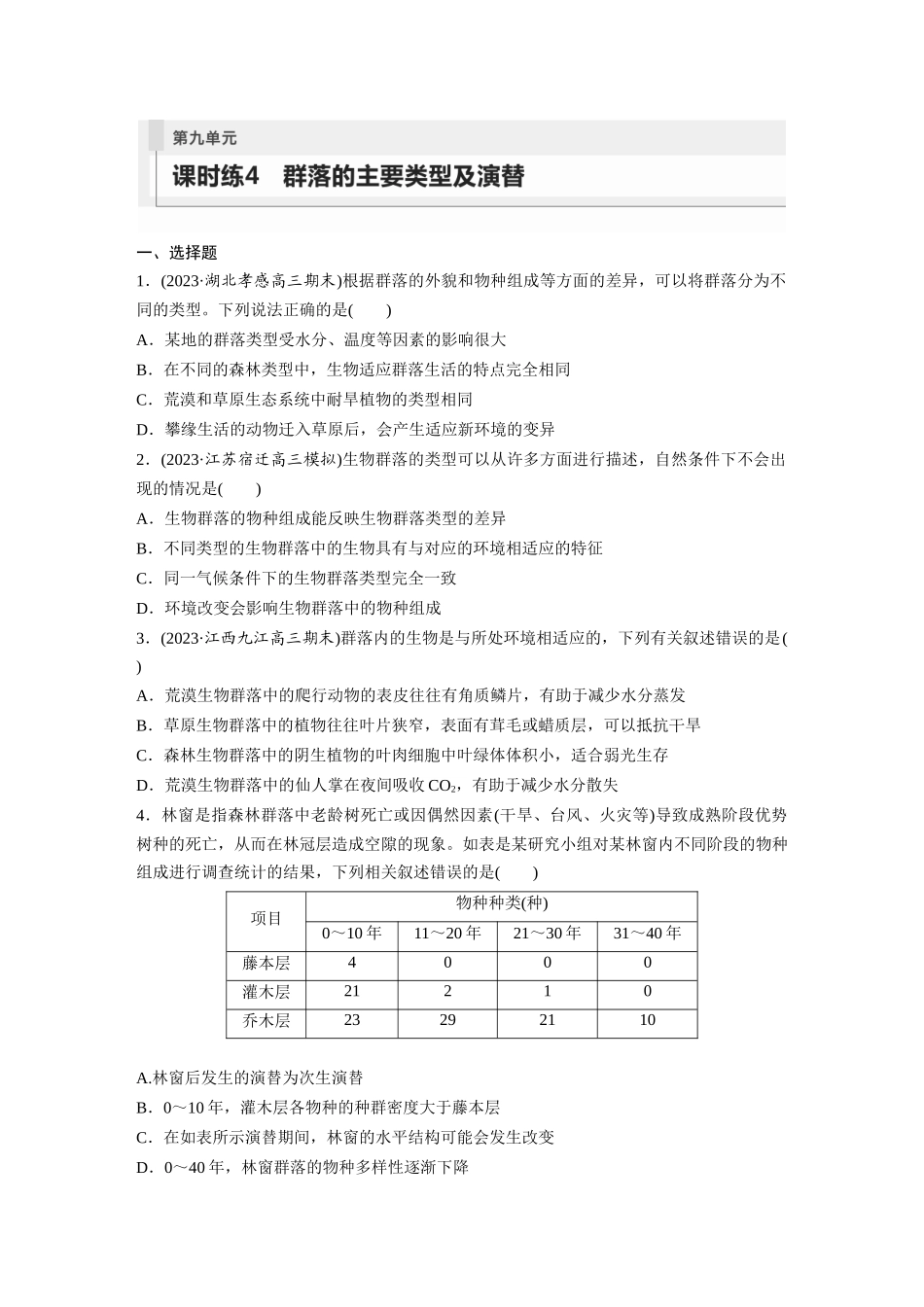 第9单元 课时练4 群落的主要类型及演替.docx_第1页