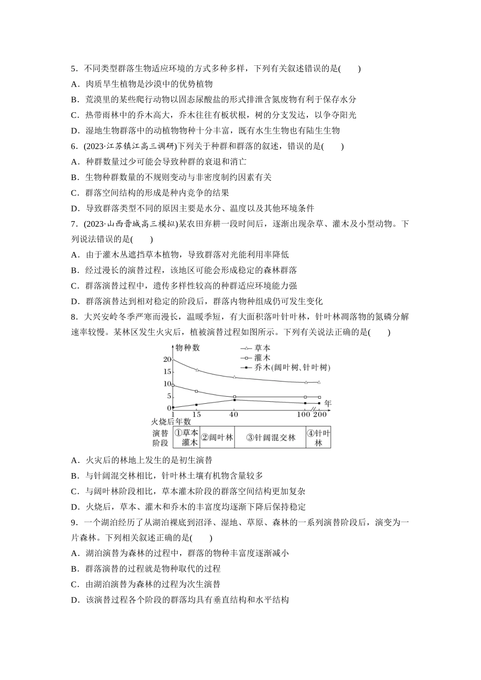 第9单元 课时练4 群落的主要类型及演替.docx_第2页