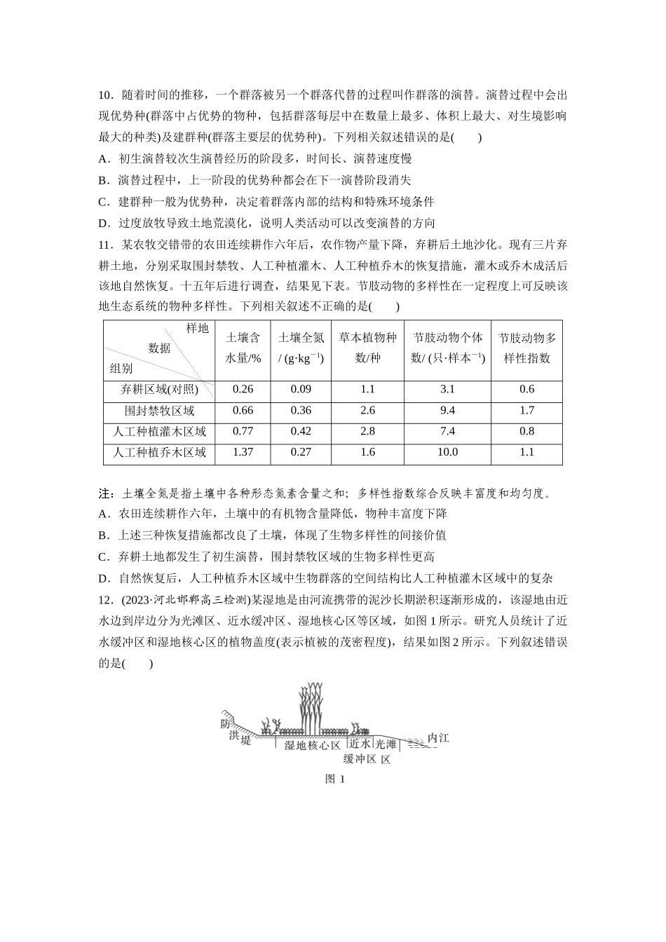 第9单元 课时练4 群落的主要类型及演替.docx_第3页