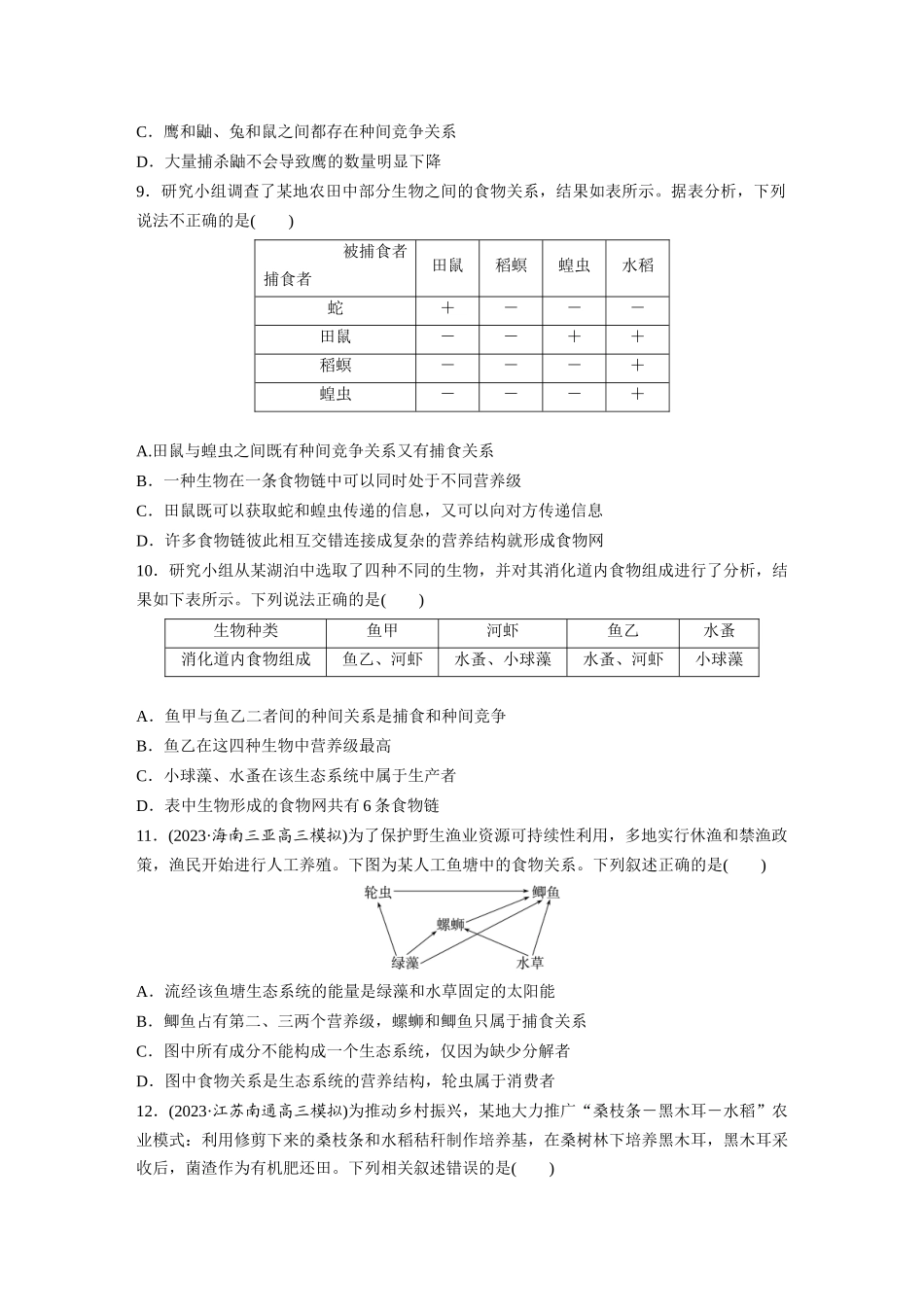 第9单元　课时练5　生态系统的结构.docx_第3页
