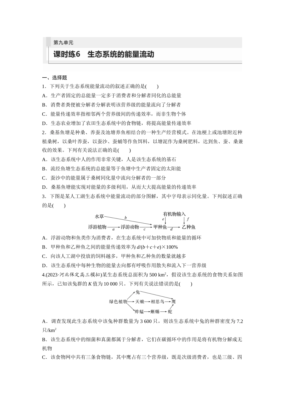 第9单元 课时练6 生态系统的能量流动.docx_第1页