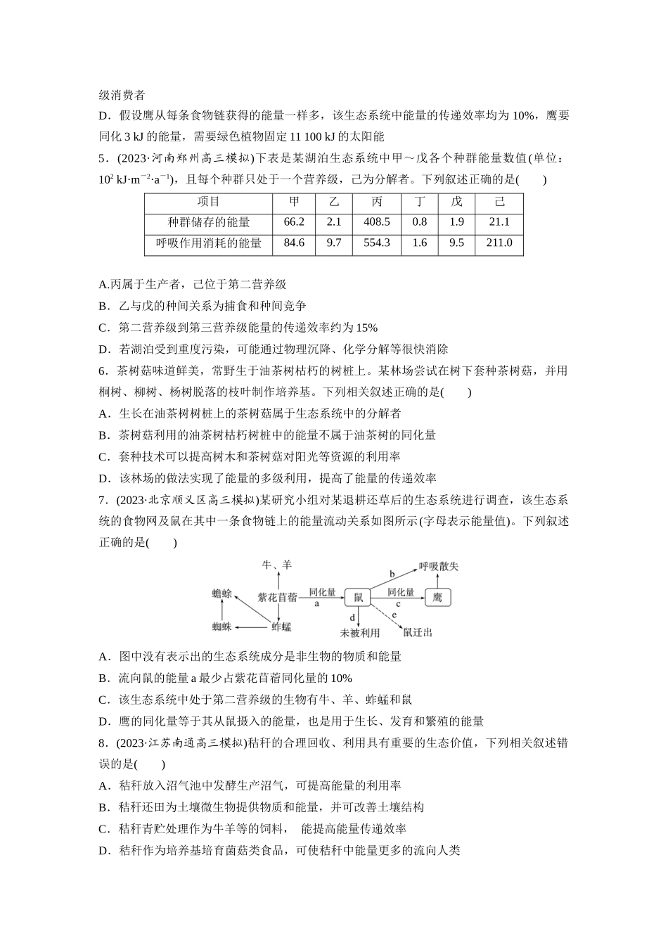 第9单元 课时练6 生态系统的能量流动.docx_第2页