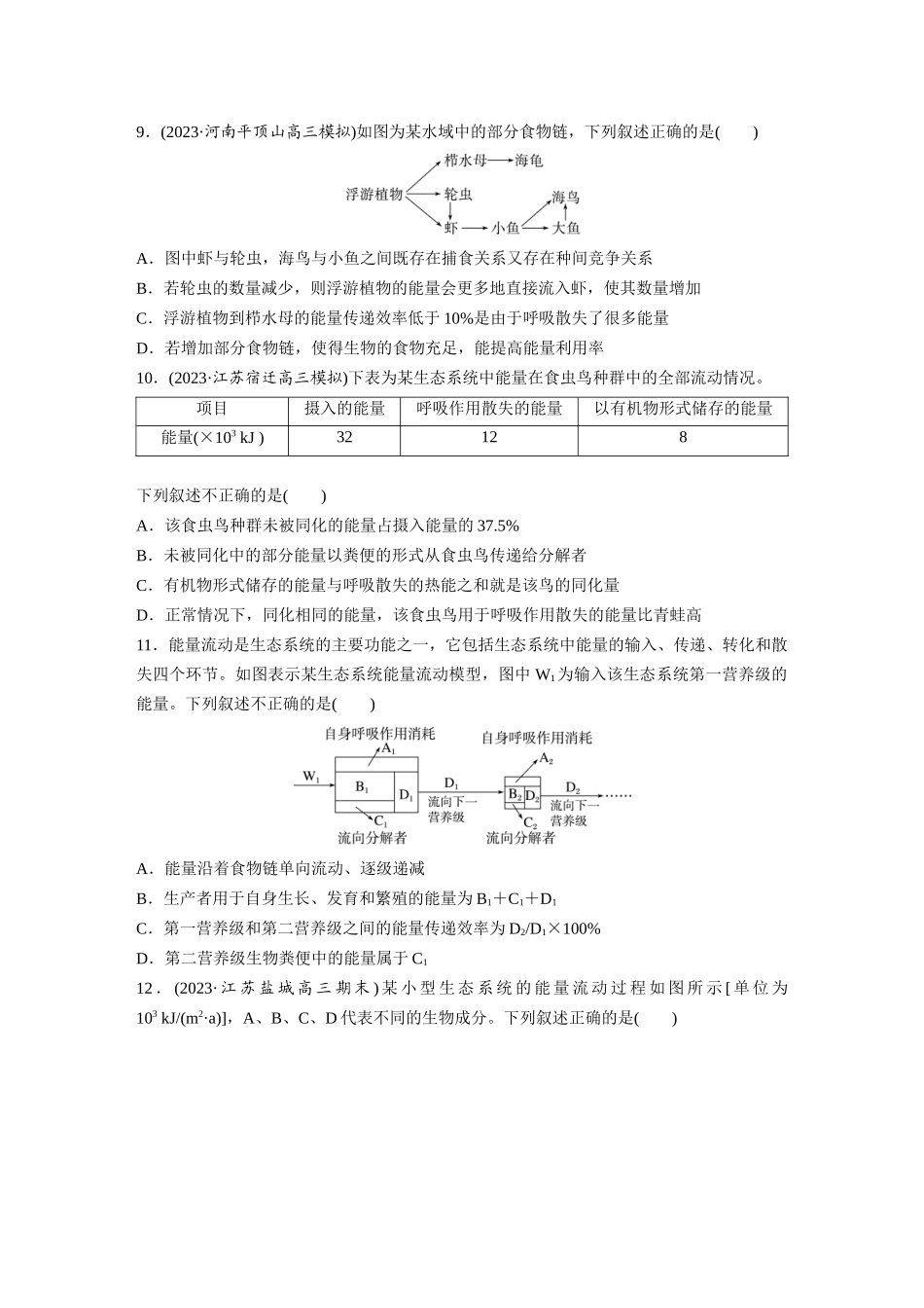 第9单元 课时练6 生态系统的能量流动.docx_第3页
