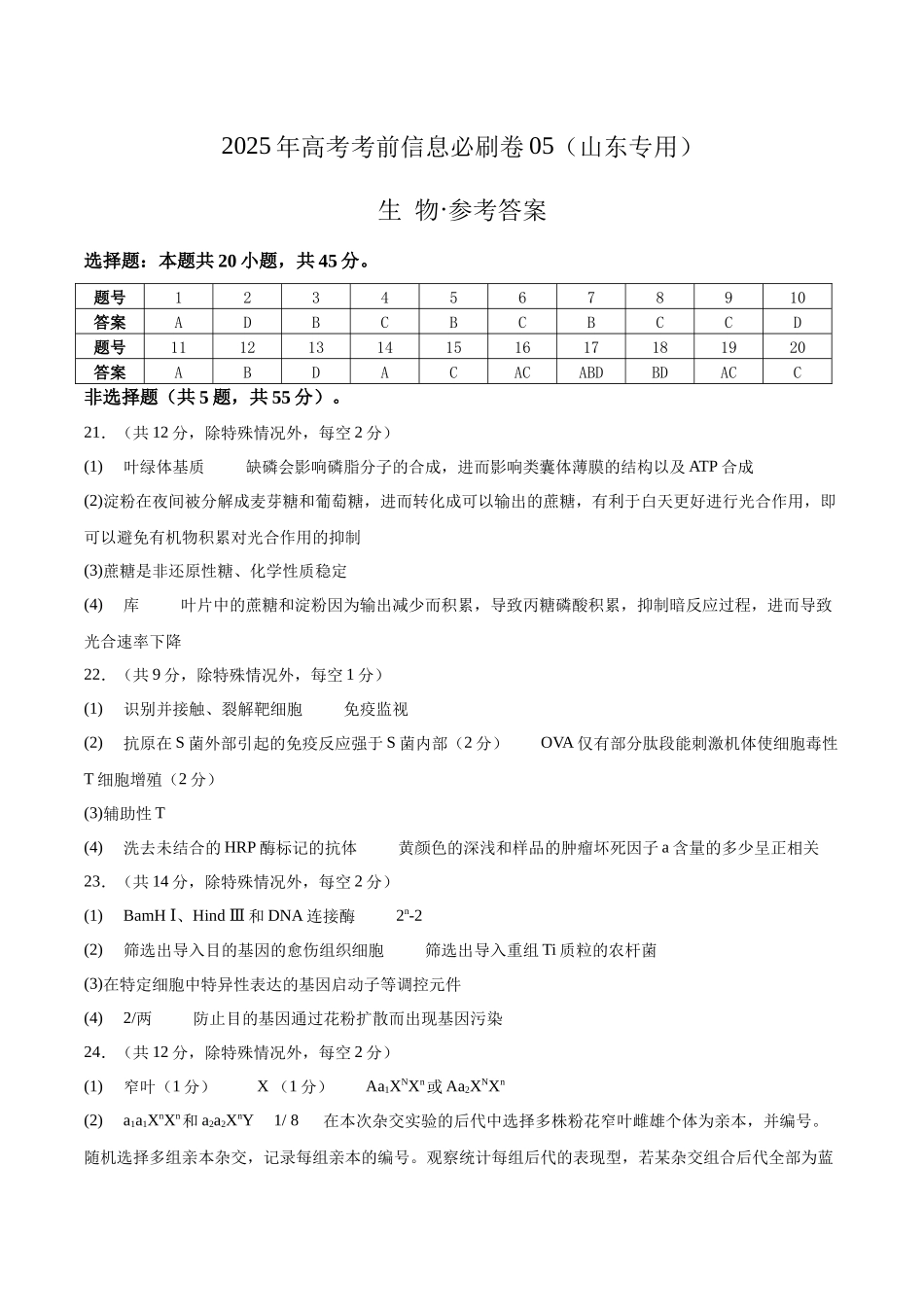 信息必刷卷05(山东专用)参考答案.docx_第1页