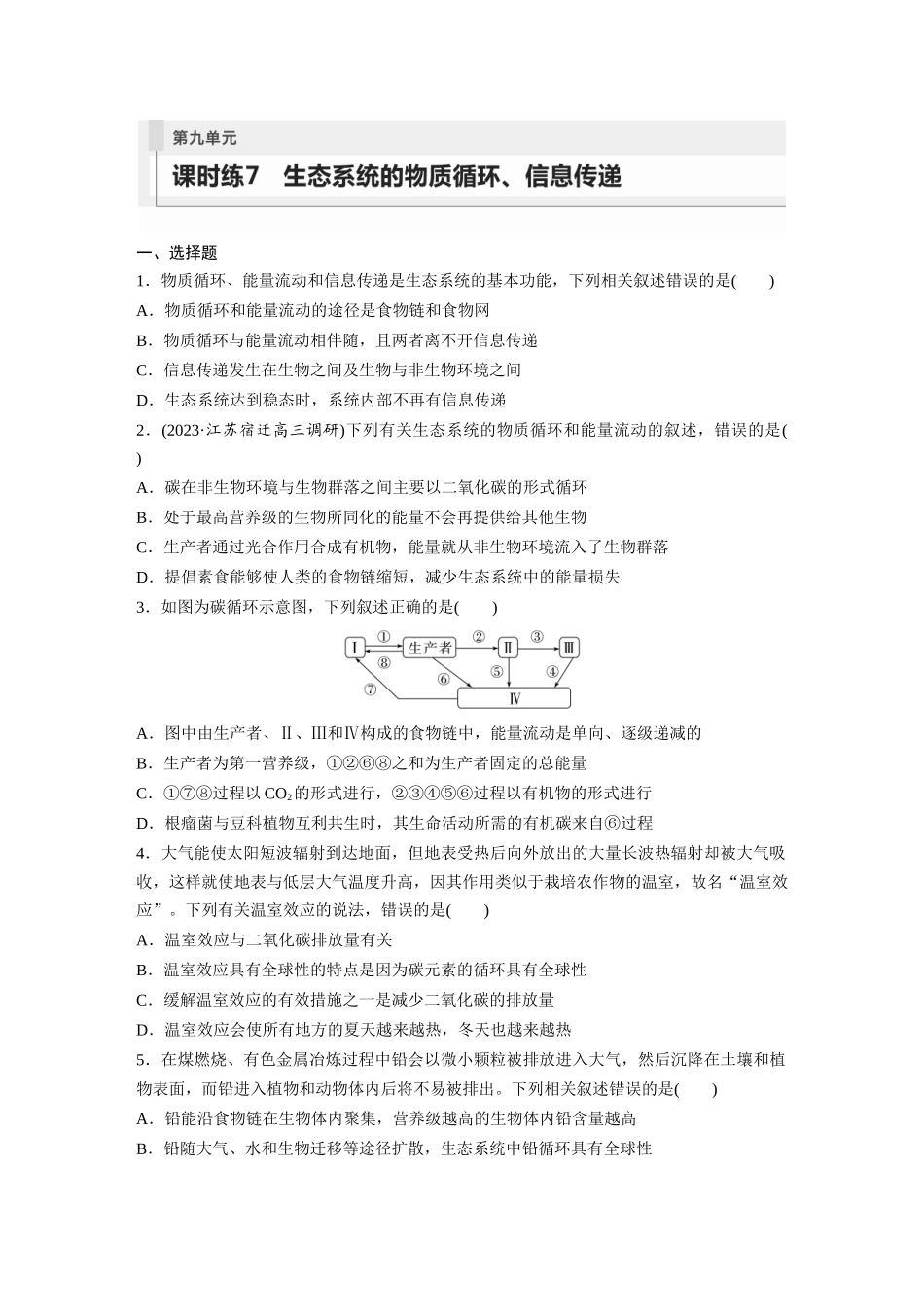 第9单元　课时练7　生态系统的物质循环、信息传递.docx_第1页