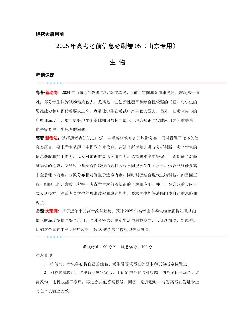 信息必刷卷05(山东专用)教师版.docx_第1页