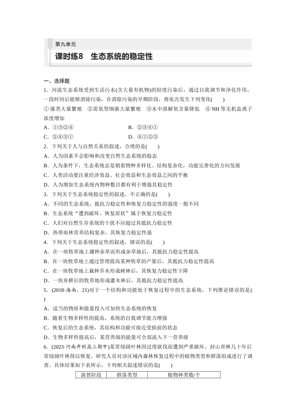 第9单元 课时练8 生态系统的稳定性.docx_第1页