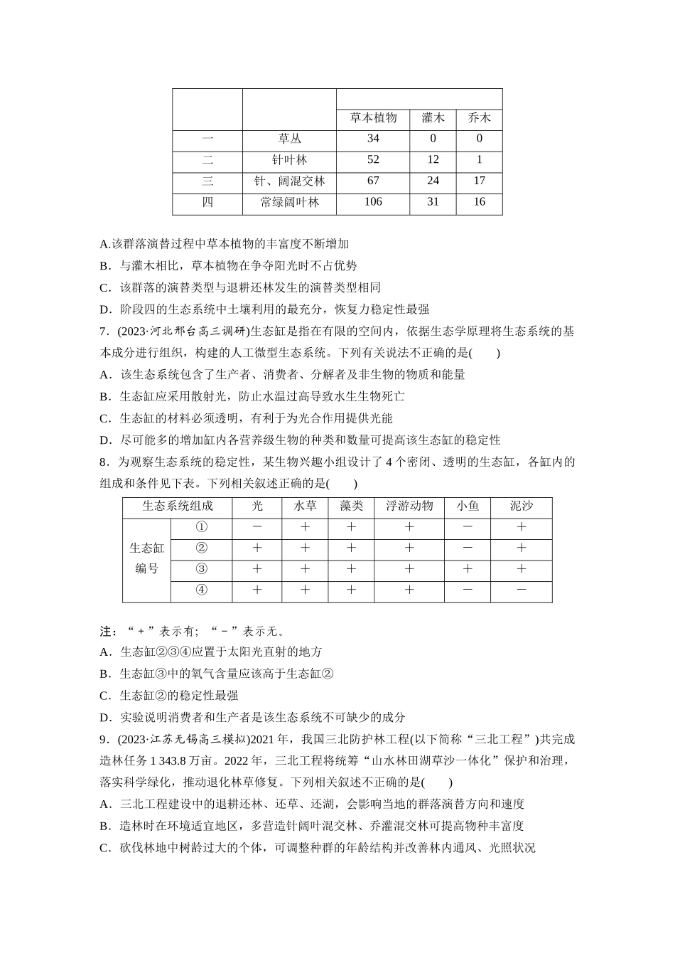 第9单元 课时练8 生态系统的稳定性.docx_第2页
