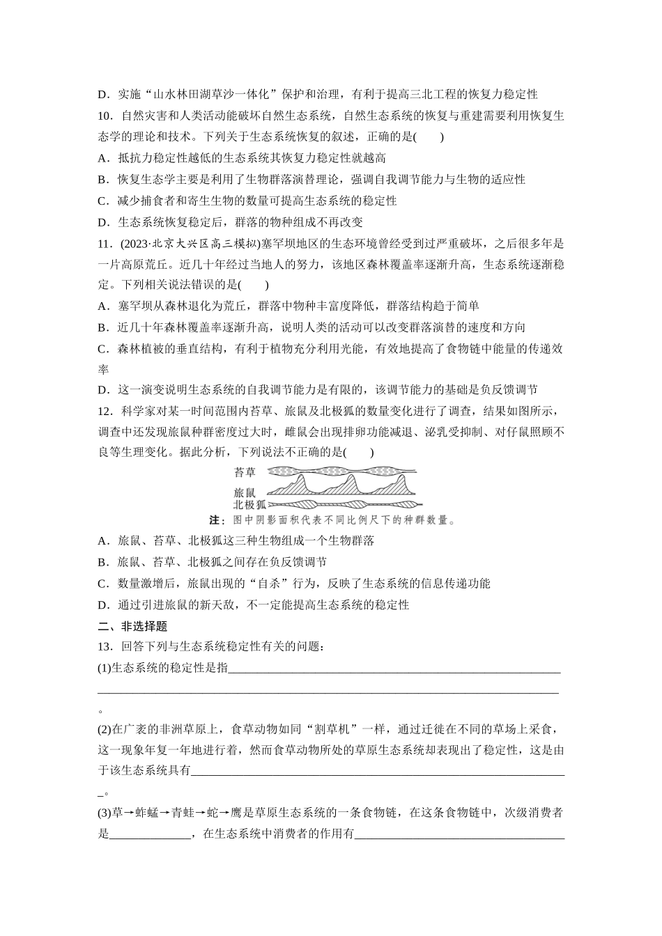 第9单元 课时练8 生态系统的稳定性.docx_第3页
